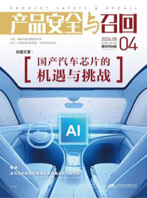 产品安全与召回期刊